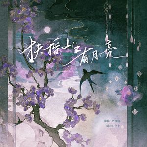 扶摇山上有月亮