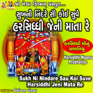 Sukh Ni Nindare Sau Koi Suve Harsiddhi Jeni Mata Re (Harsiddhi Maanu Prabhatiyu)