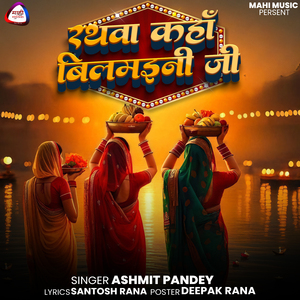 Rathawa Kaha Bilamini Ji