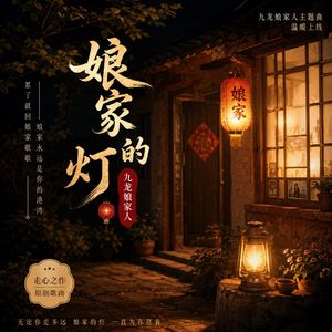 娘家的人