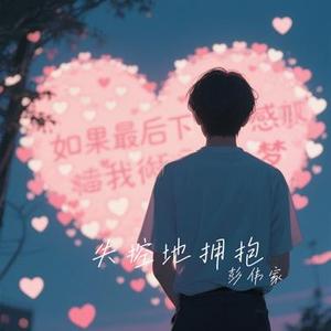 失控地拥抱