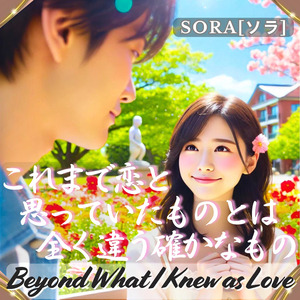 これまで恋と思っていたものとは全く違う確かなもの