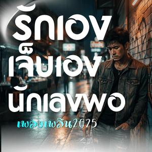 รักเอง เจ็บเอง นักเลงพอ