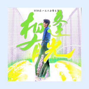 相逢有光（2026朱一龙原创生贺大合舞应援曲）