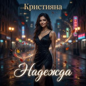 Надежда