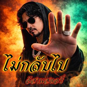 ไม่กลับไป