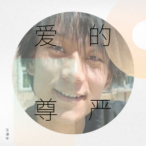 没有人爱（新版）