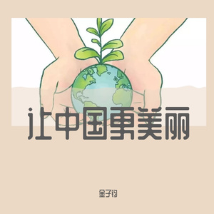 让中国更美丽