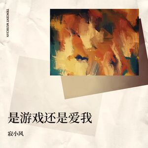 是游戏还是爱我