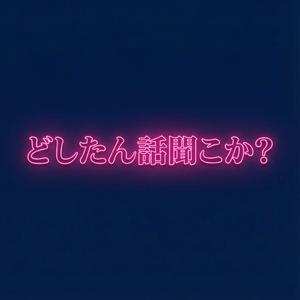どしたん話聞こか？