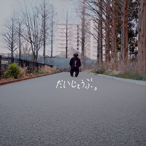 だいじょうぶ (2026 version)