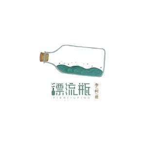 漂流瓶 (伴奏)