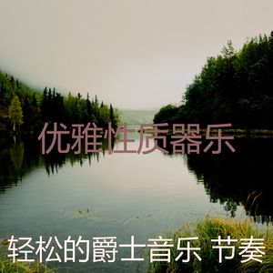 安静的养生声音