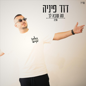 מה שבא לך