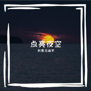 点亮夜空