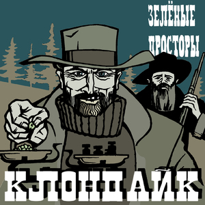 Клондайк