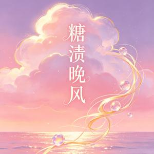 《糖渍晚风》