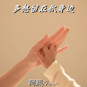 多想留在你身边【生日版】