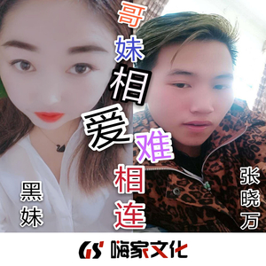 哥妹相爱难相连