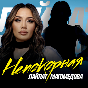 Не покорная