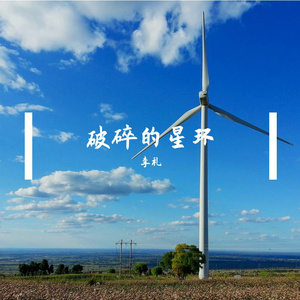 破碎的星环