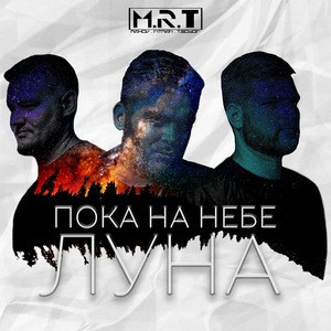 Пока на небе луна