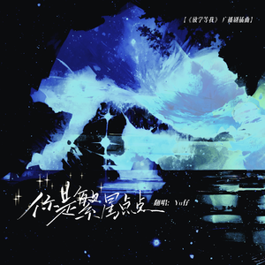 你是繁星点点