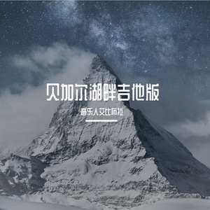 贝加尔湖畔吉他版