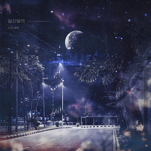 알긴 알까 (Feat. 미소년)