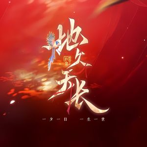 【恋与制作人】地久天长（女生版）