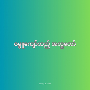 ဇမ္ဗူကျော်သည့် အလှူတော်