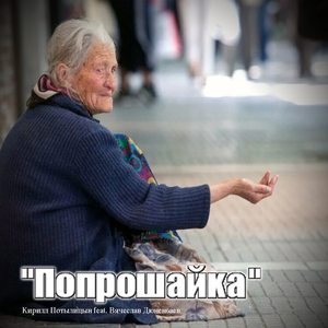 Попрошайка