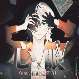 【乐正龙牙AIx影之诗F】心眼【中文填词】