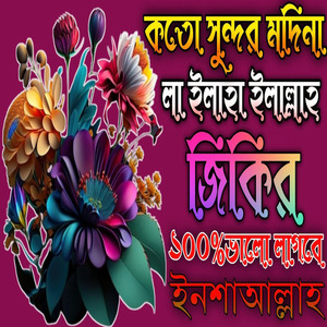 আফজল জিকির লা ইলাহা ইলাল্লাহ জিকির কতো সুন্দর মদিনা লা ইলাহা ইলাল্লাহ জিকির