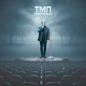 Тмп минусовая