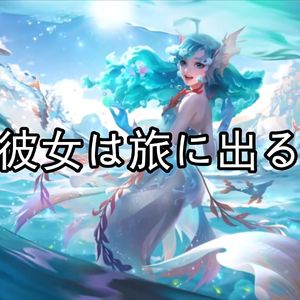 AI朵莉亚彼女は旅に出る（她踏上了旅途）（RVC）