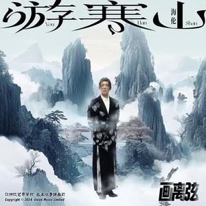 画离弦 - Album Version