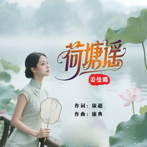 荷塘谣（吉特巴舞曲版）