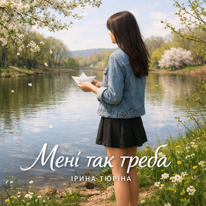 Мені так треба