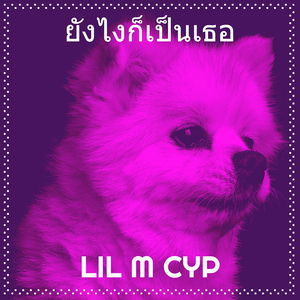 ยังไงก็เป็นเธอ