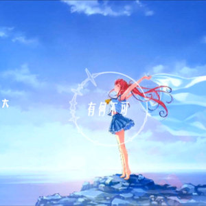 有何不可（翻自 许嵩）