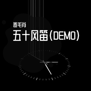五十风笛（DEMO）