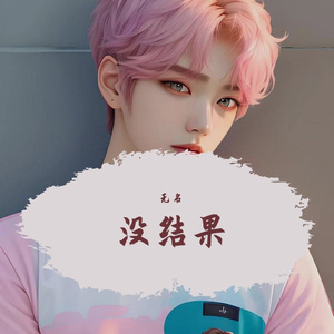 没结果