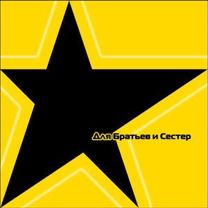 Для братьев и сестер