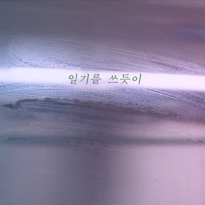 일기를 쓰듯이 (Inst.)