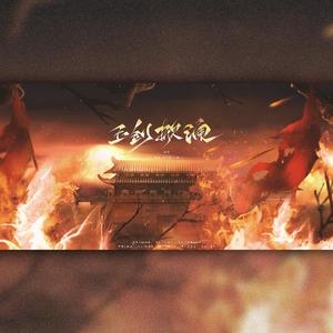 玉剑掀澜（翻自 银临）