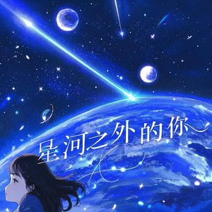 星河之外的你