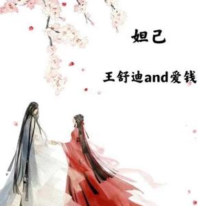 妲己-王舒迪/爱钱（翻自 群星）