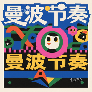 曼波节奏
