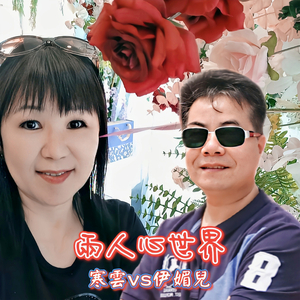 两人心世界 (重編版)